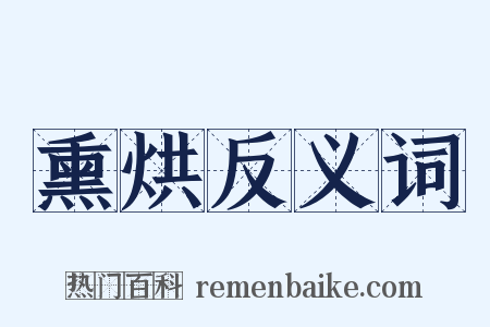 熏烘反义词是什么意思的图片